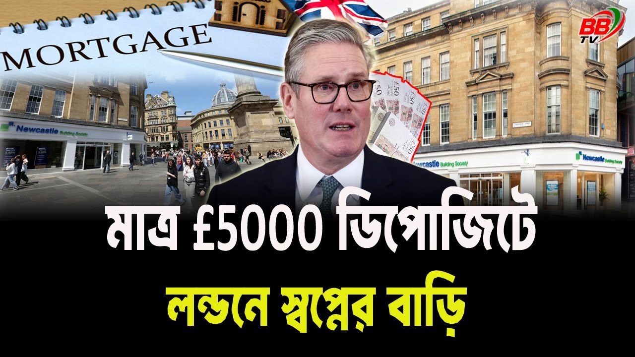 লন্ডনে মাত্র £5000 ডিপজিটে স্বপ্নের বাড়ি! ফার্স্ট টাইম বায়ারদের জন্য সুখবর | London House | BBTV
