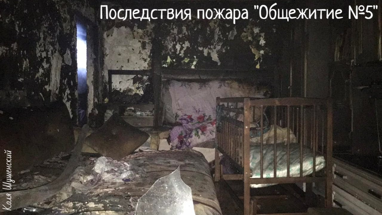 Последствия пожара 