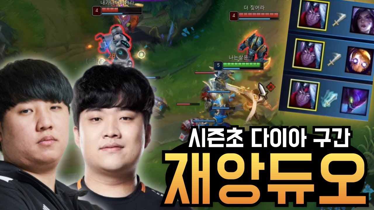 시즌초 다이아 구간 재앙 듀오 칸x상윤