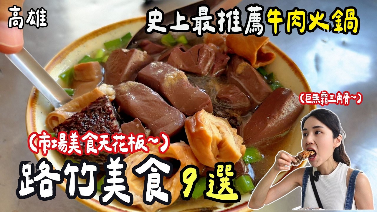 ❁【高雄美食】路竹最新必吃熱門名單總整理9選！高雄最推薦牛肉火鍋！在地人的市場銅板美食！炸三角骨的天花板！親子景點代天宮兒童遊戲場！