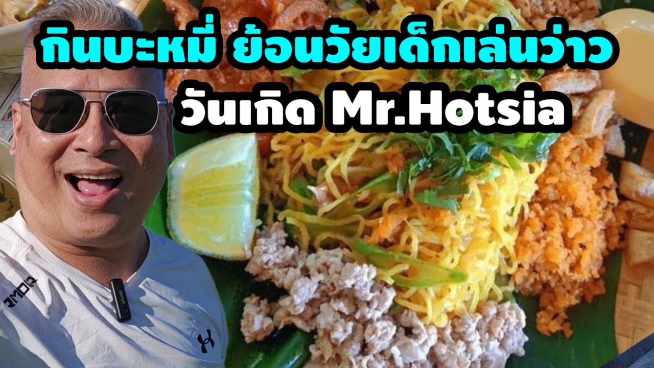 กินข้าวคลุกกะปิ เล่นว่าววันเกิด