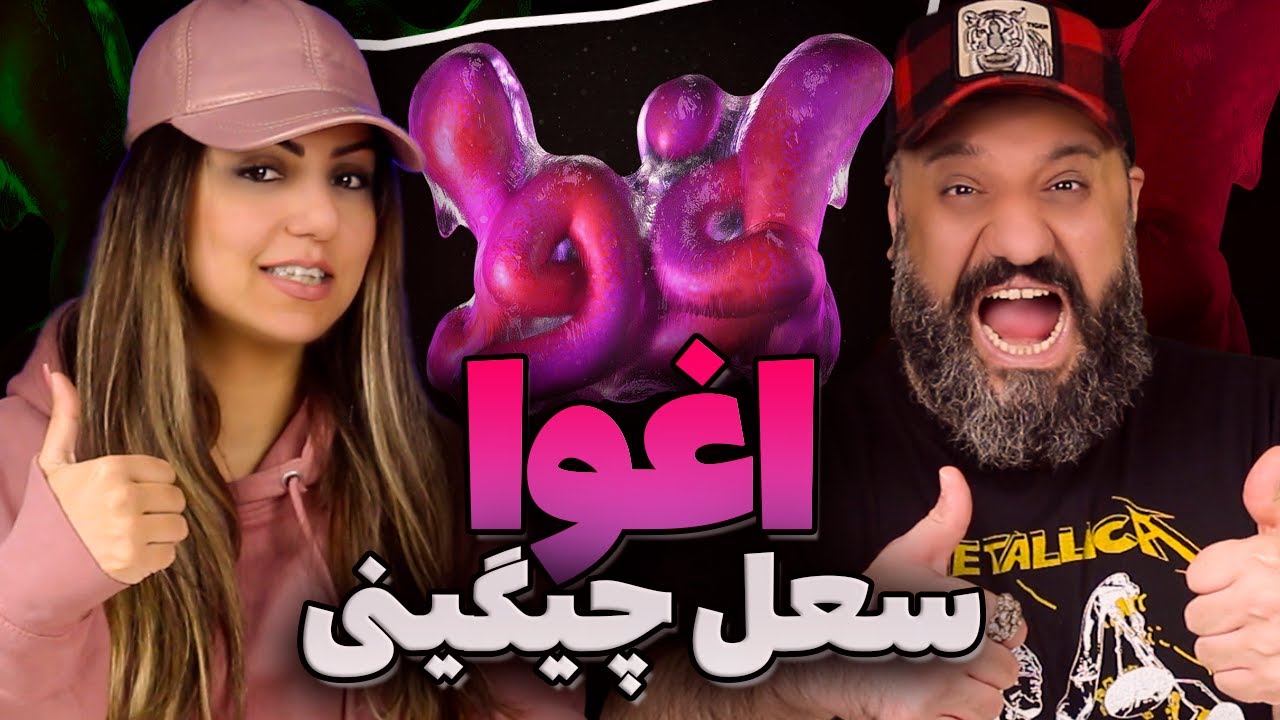 SOEL Eghva Reaction ری اکشن اغوا سعل