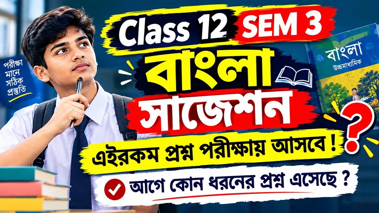 Class 12 SEM 3 বাংলা স্ক্যানার সাজেশন || এই ধরনের প্রশ্নগুলোই পরীক্ষাতে আসবে || 