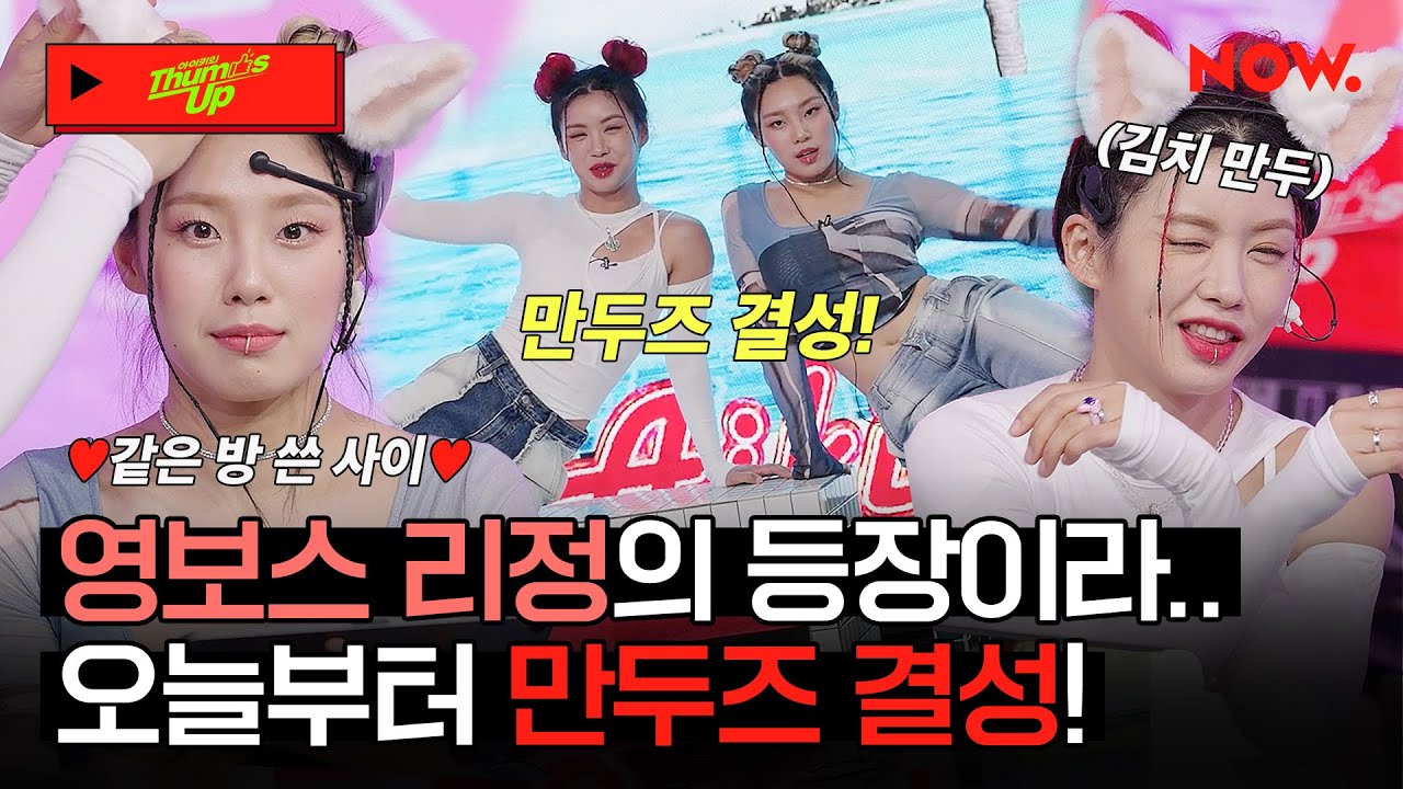 영보스 리정X아이키, 노제가 질투할만하네🤣 짜릿한 찰떡케미 최고야🥰👍 [아이키의 떰즈업]ㅣ네이버 NOW.