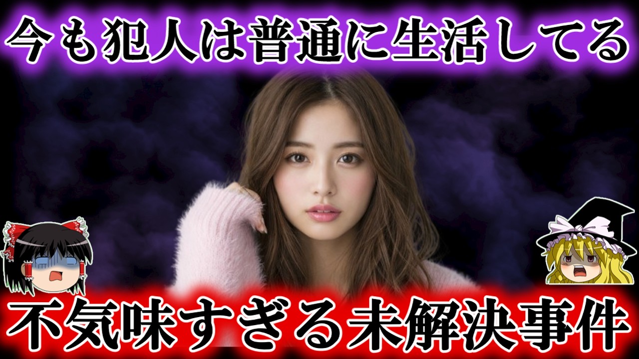 【何かがおかしい…】未だ謎のまま犯人はのうのうと暮らしている未解決事件まとめPart３