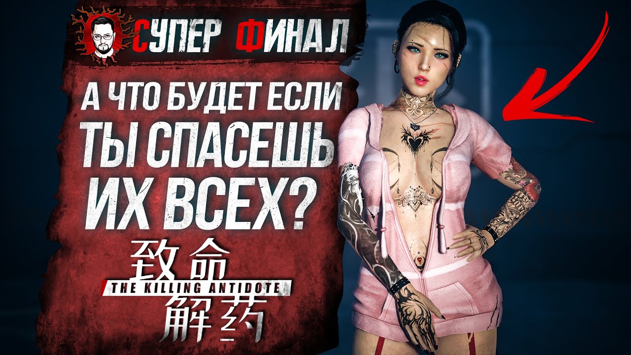 ЧТО БУДЕТ, ЕСЛИ СПАСТИ ИХ ВСЕХ? ТЫ ПОЛУЧИШЬ... ➤ The Killing Antidote #17