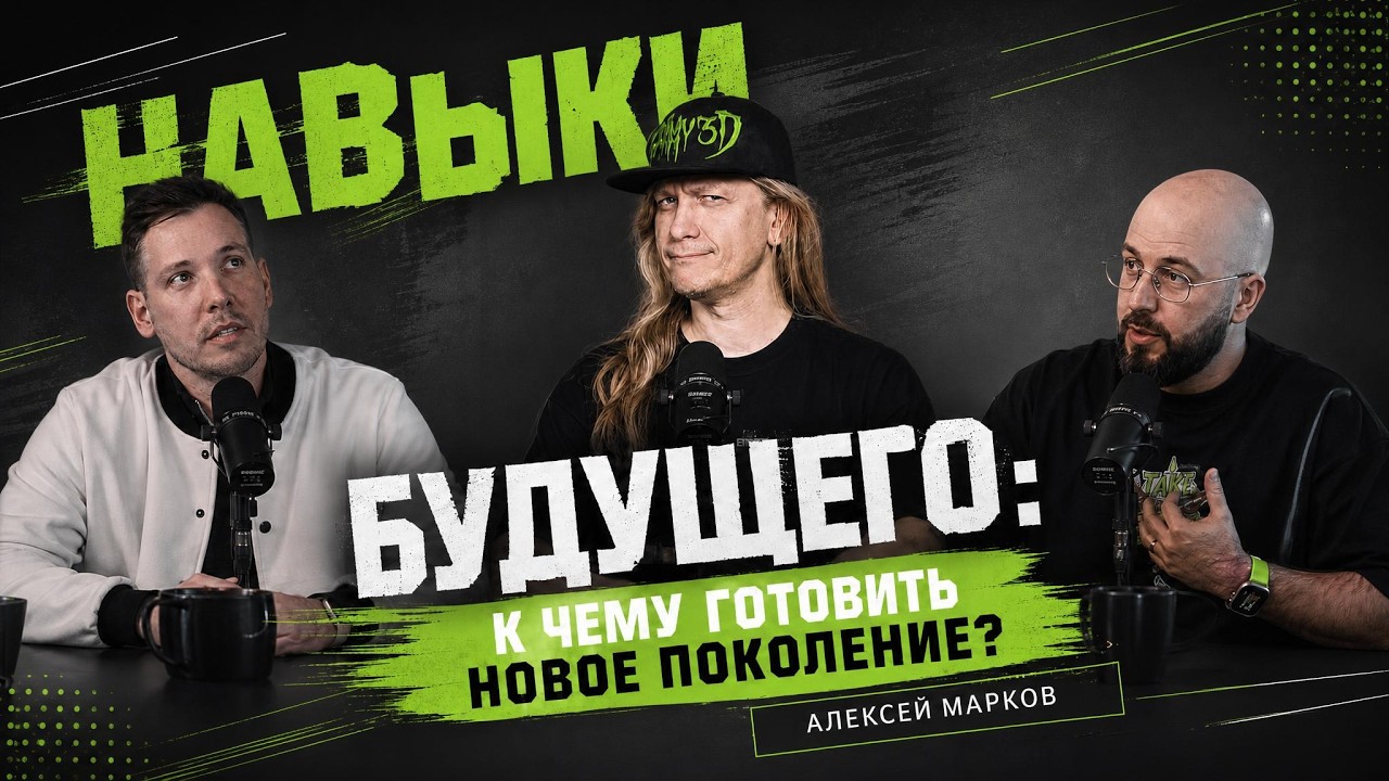 Экономика, ИИ и навыки будущего: к чему готовить новое поколение? Алексей Марков