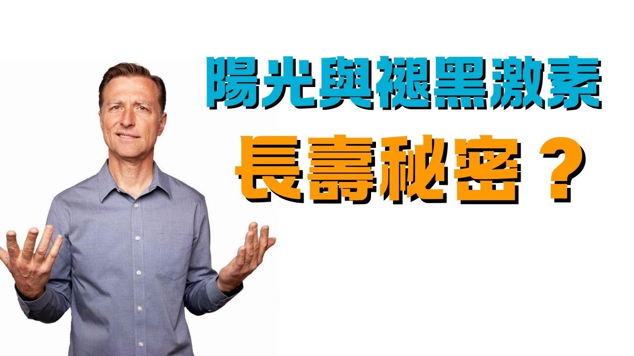 (最重要影片)最強抗氧化劑是褪黑激素與陽光,不是麩胱甘肽,柏格醫生 Dr Berg