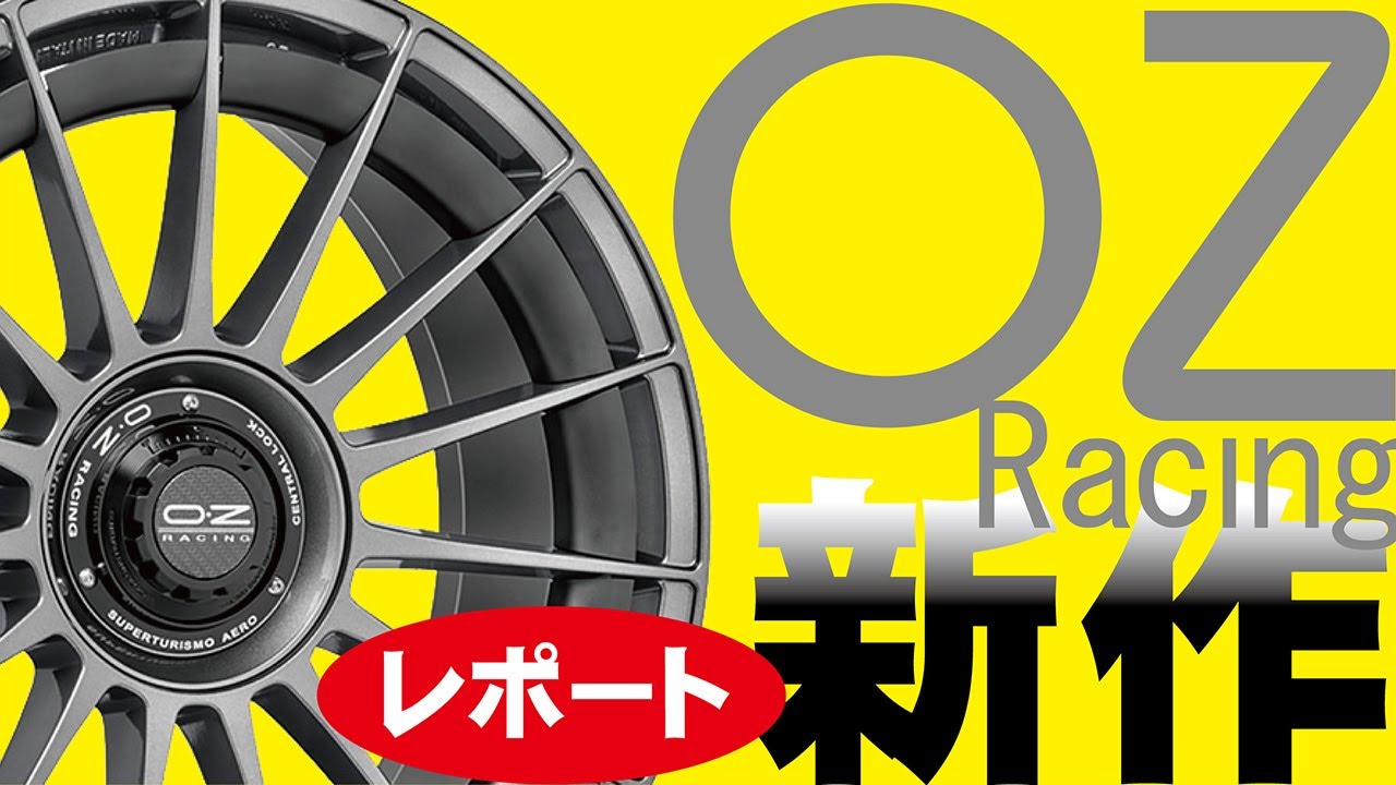 OZ新作レポートSuperturismo_AERO