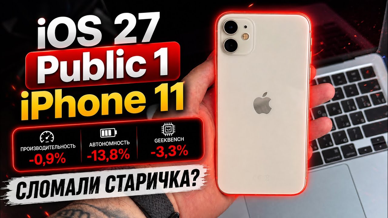   iOS 27 Public Beta 1 сломала iPhone 11? Вся правда