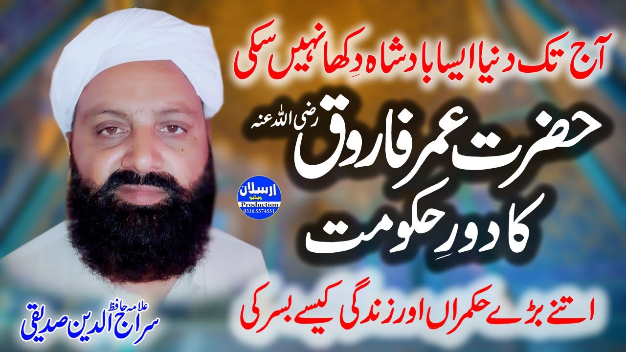 Hazrat Umar Farooq R.A Ka Dore Hukumat | Allama Siraj Ud Din Siddiqui | Arslan Video Production