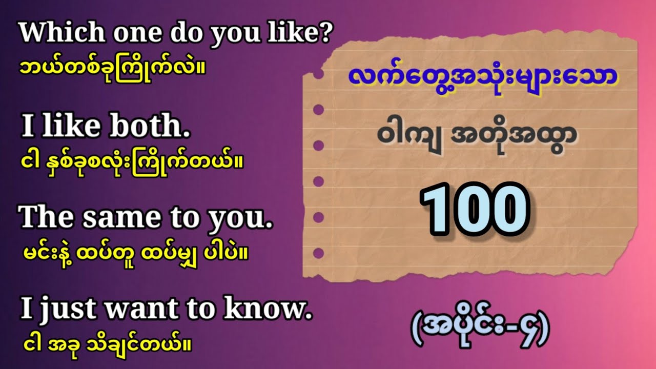 Simple and easy. Common use 100 short sentences for English speaking. နေ့စဉ်သုံး အင်္ဂလိပ် စကားပြော
