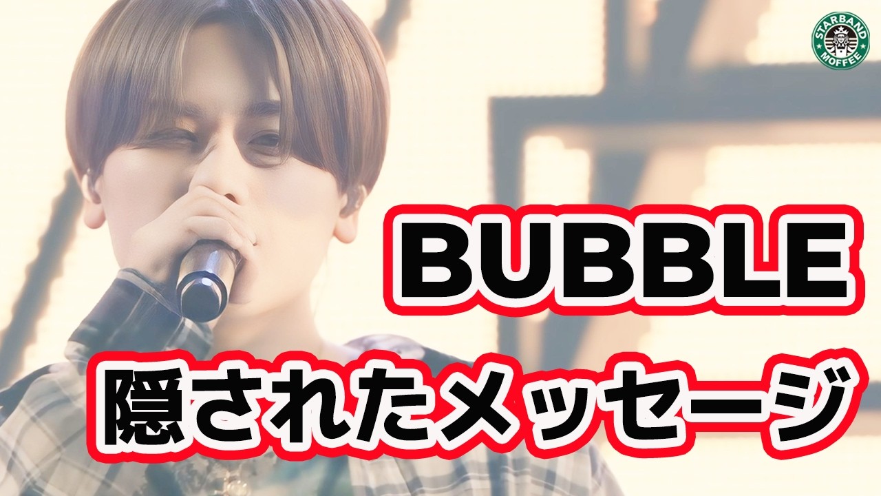 【BUBBLE -from BMSG FES’25-】歌唱表現に隠されたメッセージ。【MANATO, KAIRYU, REIKO, KANON】