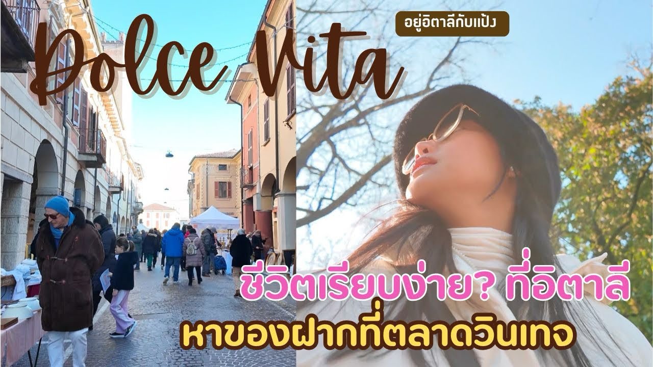 EP135: ใครที่มองหาของฝากแบบเก๋ๆ แนะนำเลยตลาดขายของวินเทจที่อิตาลี