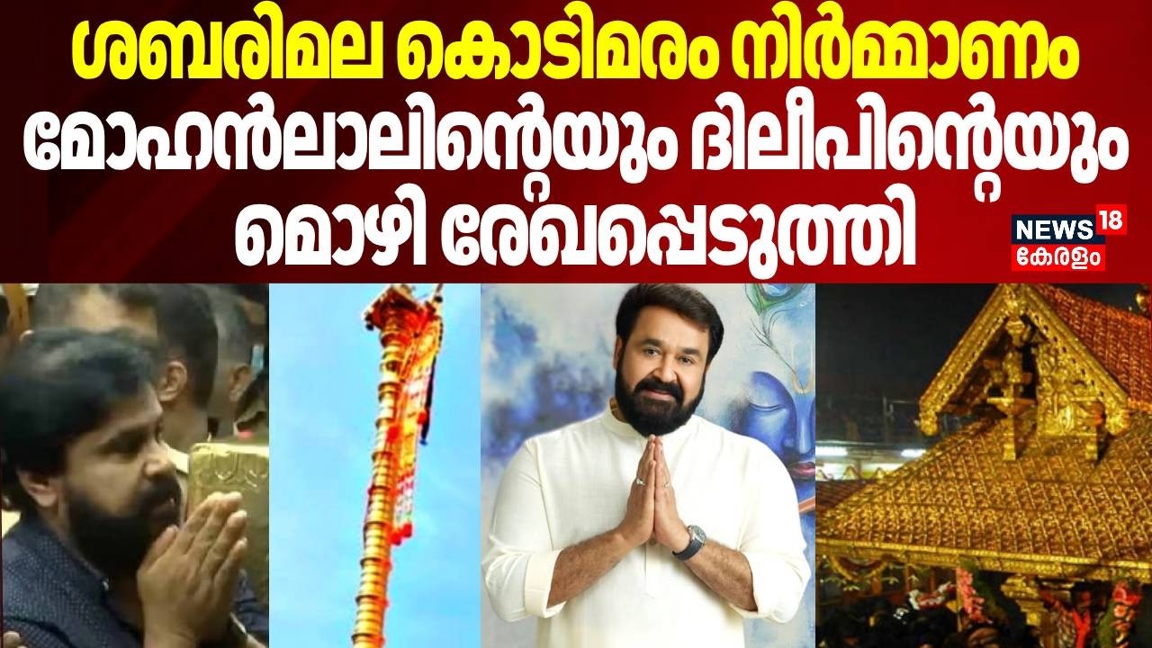 ശബരിമല കൊടിമരം നിർമ്മാണം,  മോഹൻലാലിന്റെയും ദിലീപിന്റെയും മൊഴി രേഖപ്പെടുത്തി | Sabarimala Kodimaram