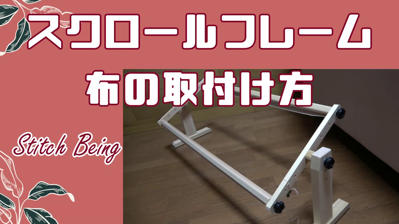 クロスステッチ刺繍枠スクロールフレームの布の貼り方 Scroll frame HAED