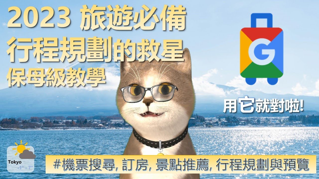 2023 日本旅遊必備! Google 旅遊與 Google Map 使用攻略 | 喵新聞 | 保母級教學讓你快速上手, 行程安排與整理輕鬆搞定 | 超值機票與住宿快速查找 | 交通路線預先勘查