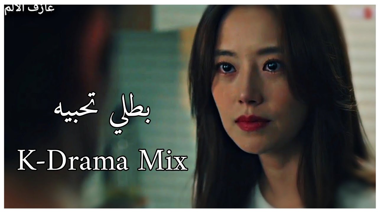 بطلي تحبيه - إليسا // على مجموعة مسلسلات كورية حزينة عن الانفصال // kdrama mix sad 💔