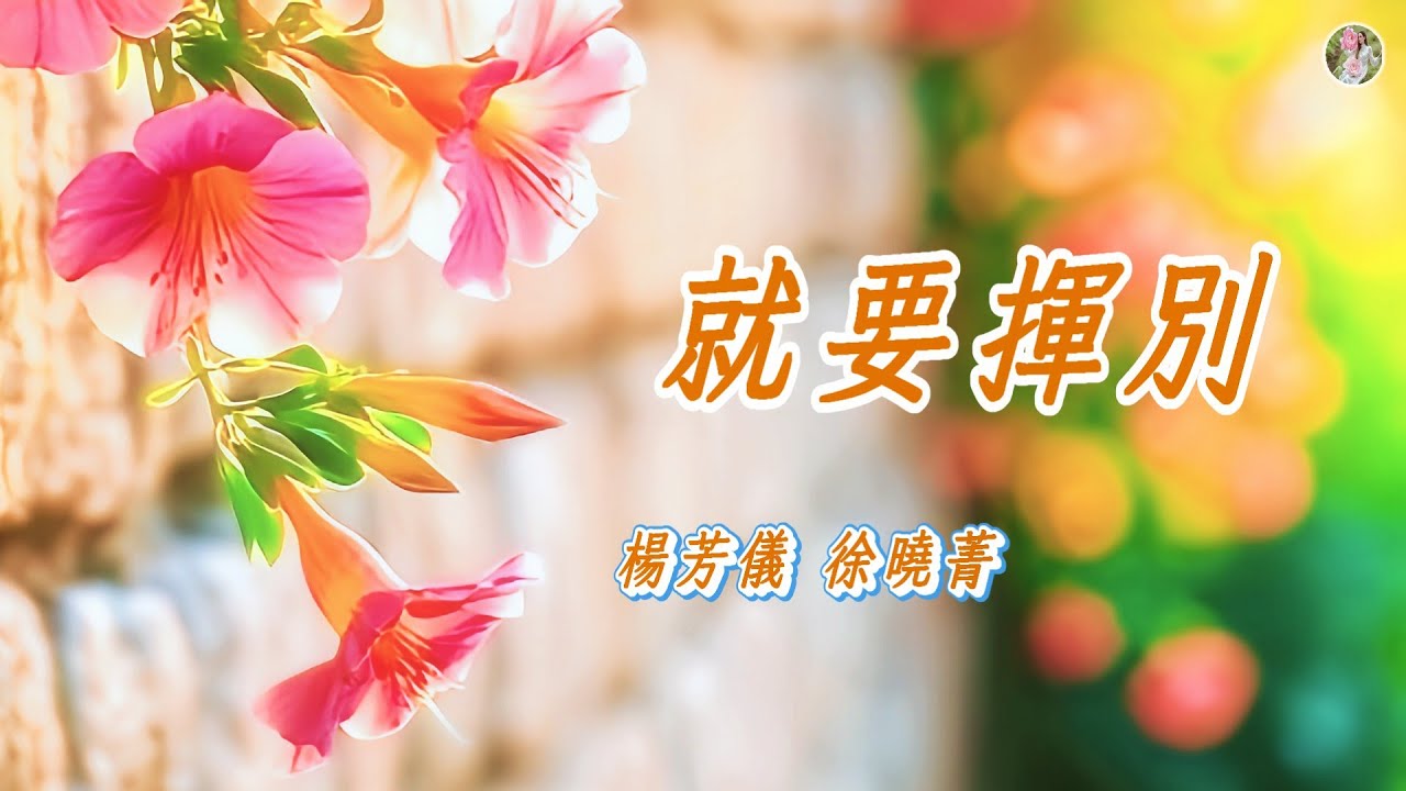 【民歌精選】楊芳儀 . 徐曉菁 - 就要揮別🎵🌸收拾起閃爍的淚光，揮手輕唱，背起那希望的行囊，迎向遠方🌸🎵