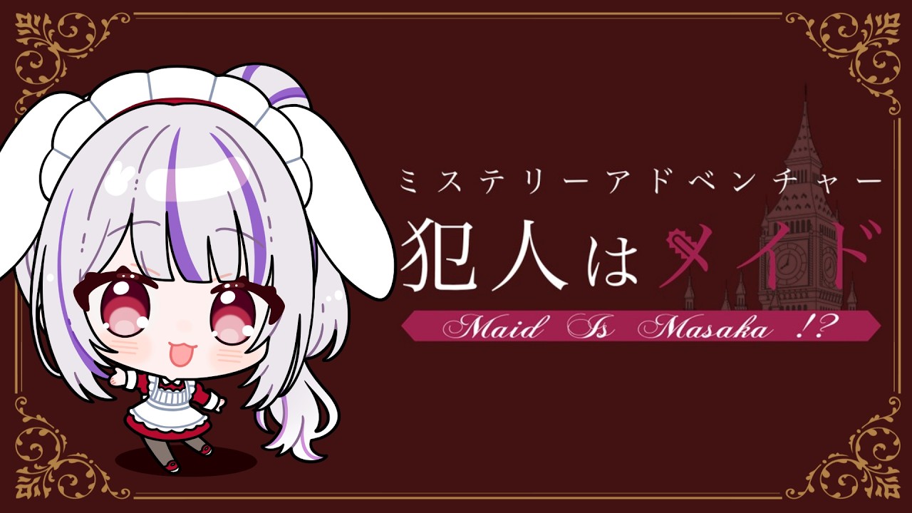 【ミステリ―アドベンチャー　犯人はメイド Demo】ついに体験版がリリース！？孤島ミステリー？もうこんなとこにはいられないっ俺は部屋に帰るっ🐰【丸餅つきみ/Re:AcT】