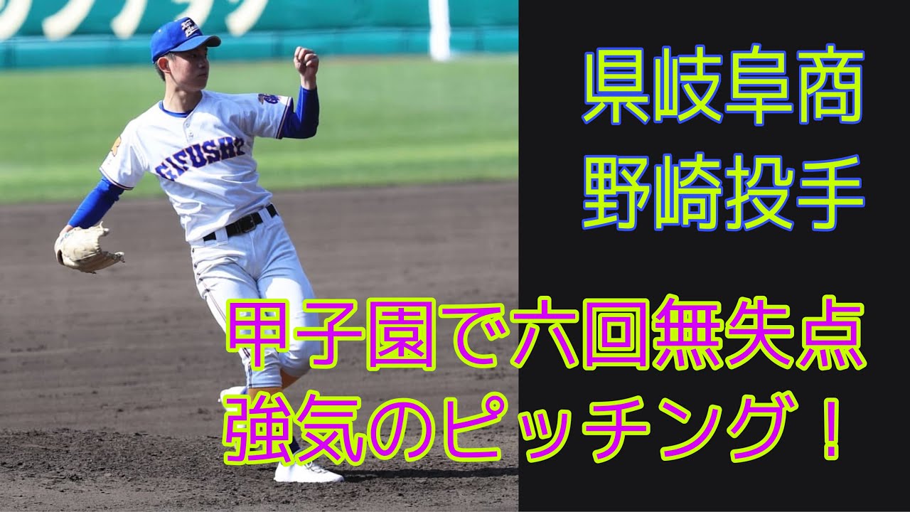 選抜高校野球　県岐阜商　野崎投手　ピッチング
