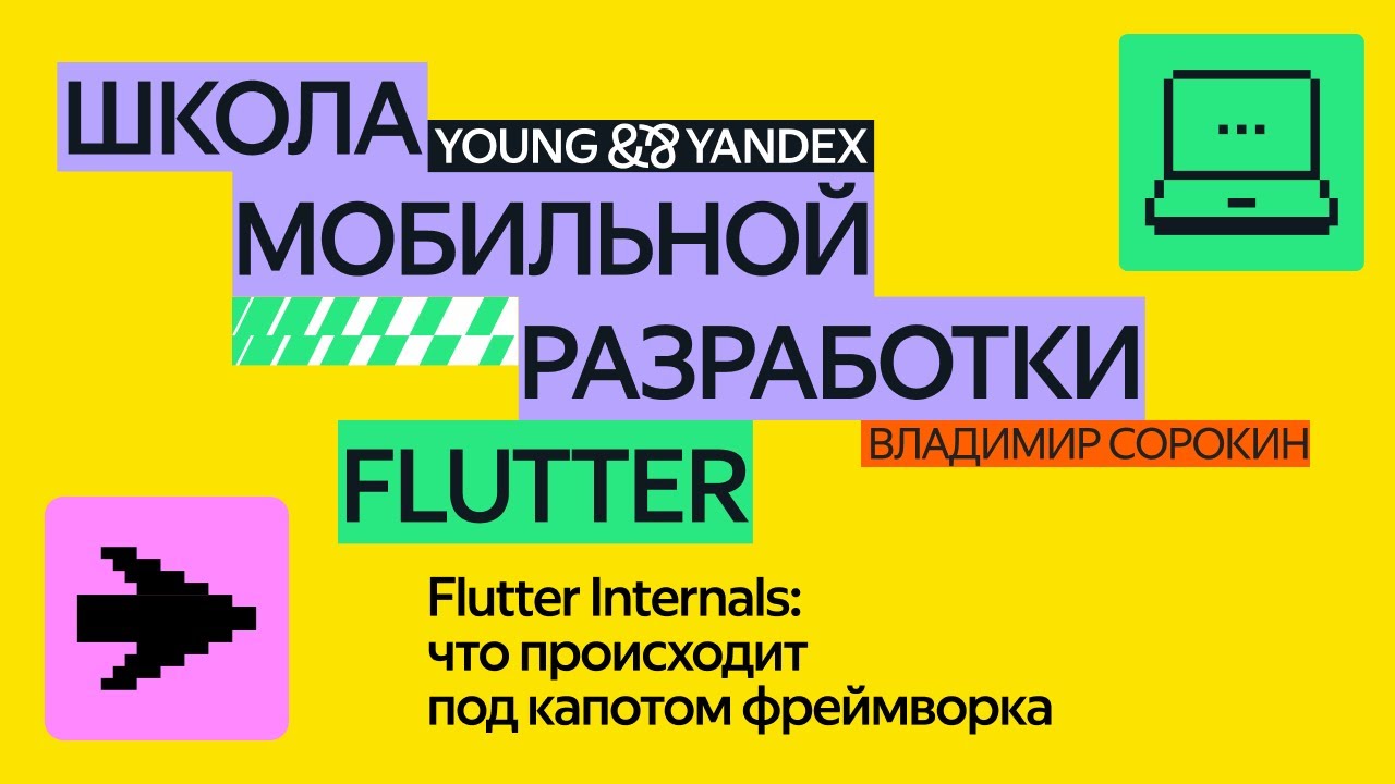 Flutter Internals: что происходит под капотом фреймворка —  ШМР Flutter 2024