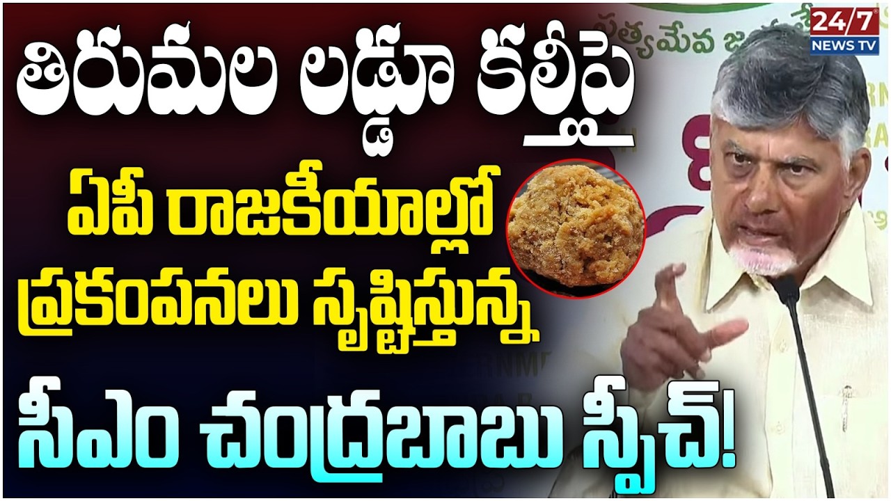 లడ్డూ కల్తీపై నిజాలు బయటపెట్టిన సీఎం! | CM Chandrababu Speech on Tirumala Ladoo Case | Pawan Kalyan