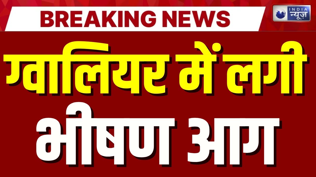 Gwalior Fire News: ग्वालियर में नमकीन फैक्ट्री में भीषण आग, 3 सिलेंडर ब्लास्ट | Breaking News |