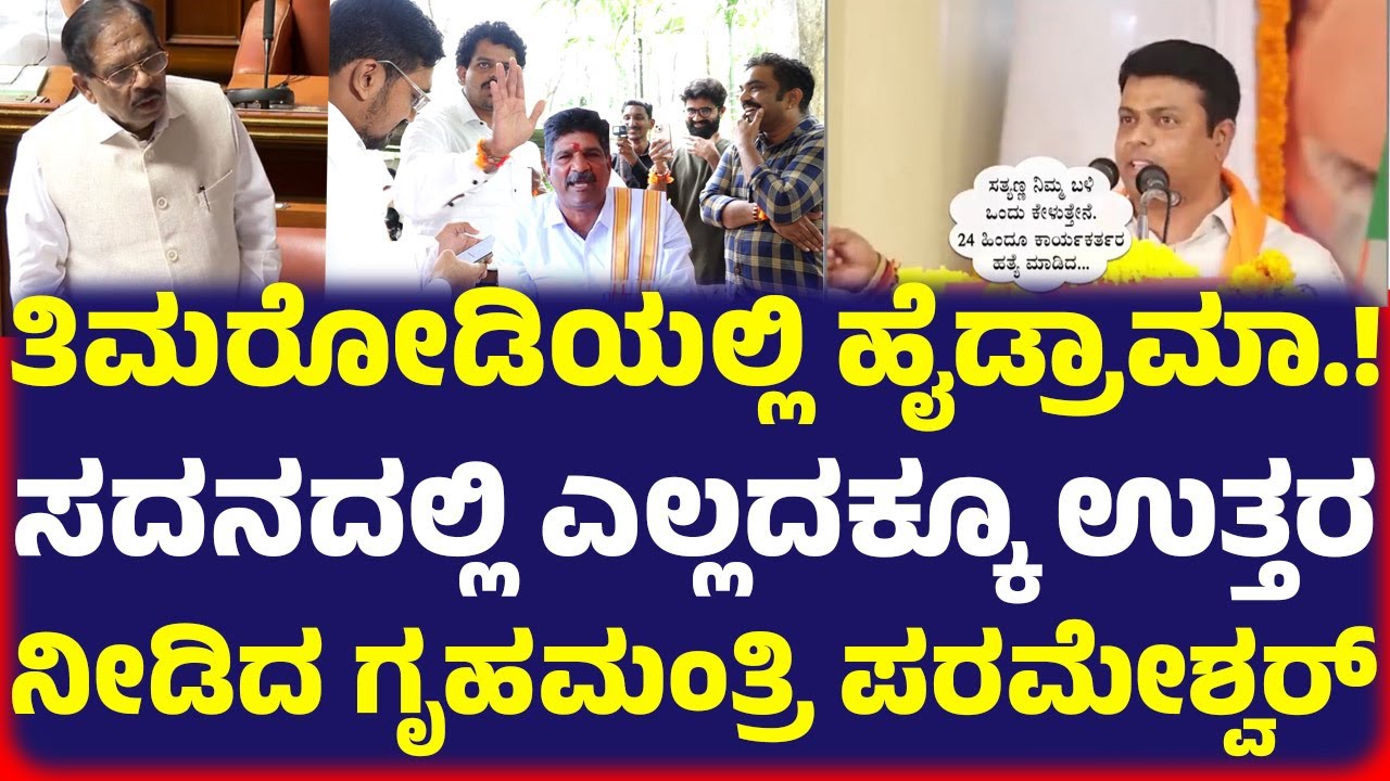 ಮಹೇಶ್ ಶೆಟ್ಟಿ ಅರೆಸ್ಟ್.? ತಿಮರೋಡಿಯಲ್ಲಿ ಹೈಡ್ರಾಮಾ.! ಸದನದಲ್ಲಿ ಎಲ್ಲದಕ್ಕೂ ಉತ್ತರ ನೀಡಿದ ಗೃಹಮಂತ್ರಿ ಪರಮೇಶ್ವರ್.!