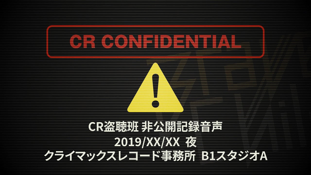 Brave Child / 2019.XX.XX 夜【CR非公開記録】