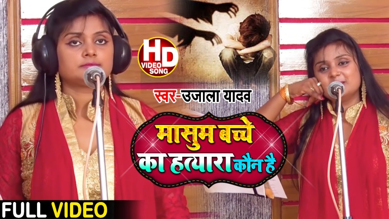 #Ujala Yadav #बिरहा सुन के कलेजा दहल जायेगा | मासूम बच्चे का हत्यारा कौन ? | Bhojpuri Birha 2020