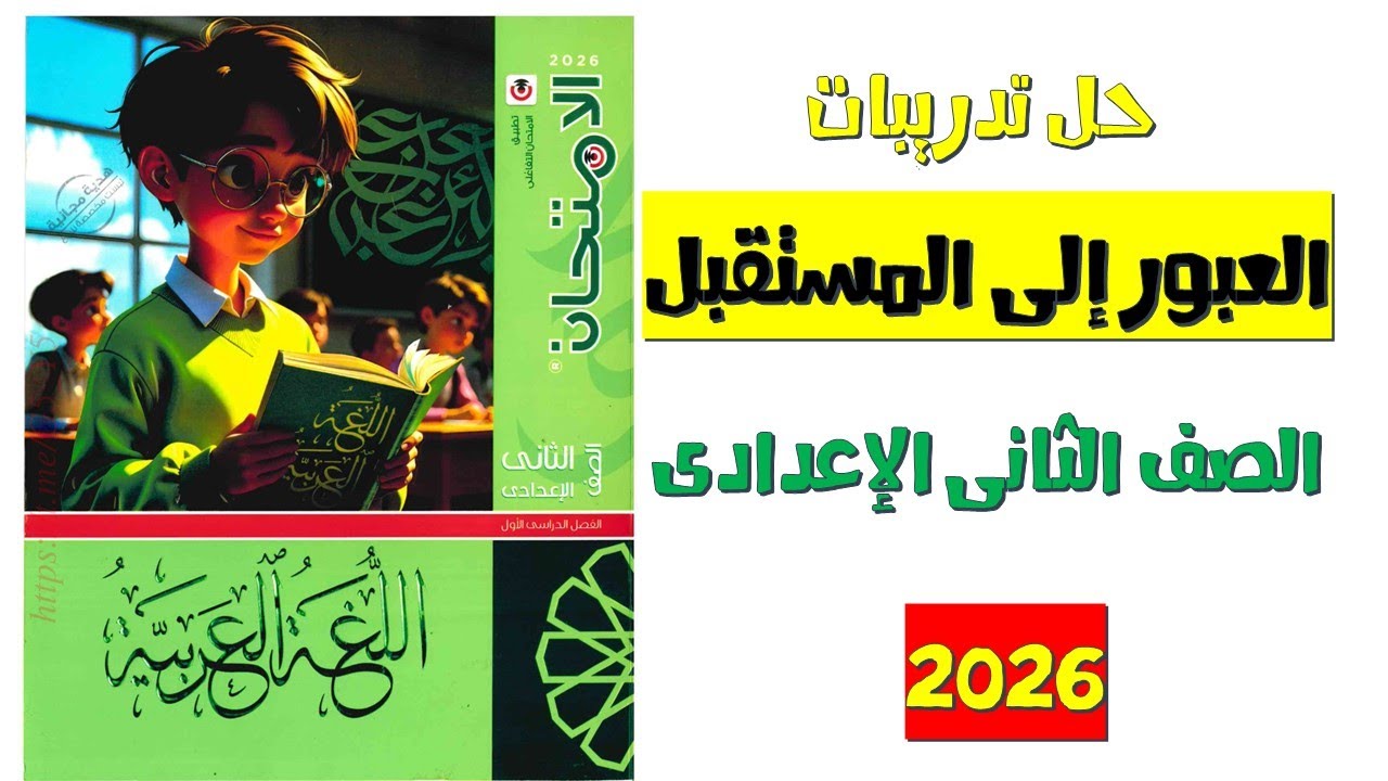 حل تدريبات درس العبور إلى المستقبل | حرب أكتوبر | عربى تانية إعدادي 2026 | كتاب الامتحان