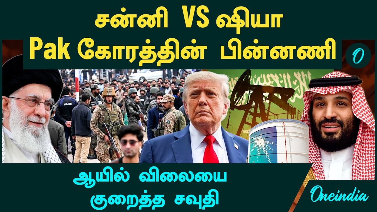 Pakistan Sunni VS Shia Muslims Issue | ஆயில் விலையை குறைத்த Saudi Arabia | Iran US Talks | Sanctions