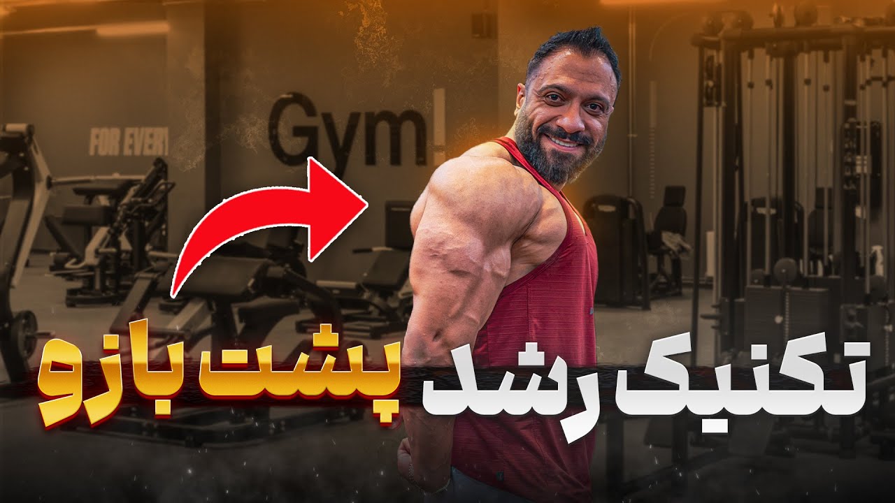 حرکات خفن پشت بازو 💪 | تکنیک‌های بدنسازی برای رشد پشت بازو 👊