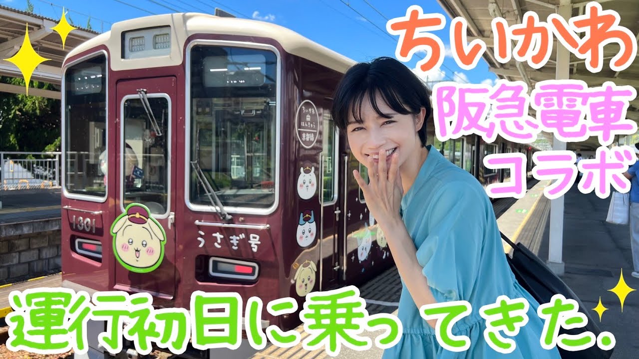 【ゆきのさんぽ】今超話題のちいかわ×阪急電車コラボが可愛すぎました！
