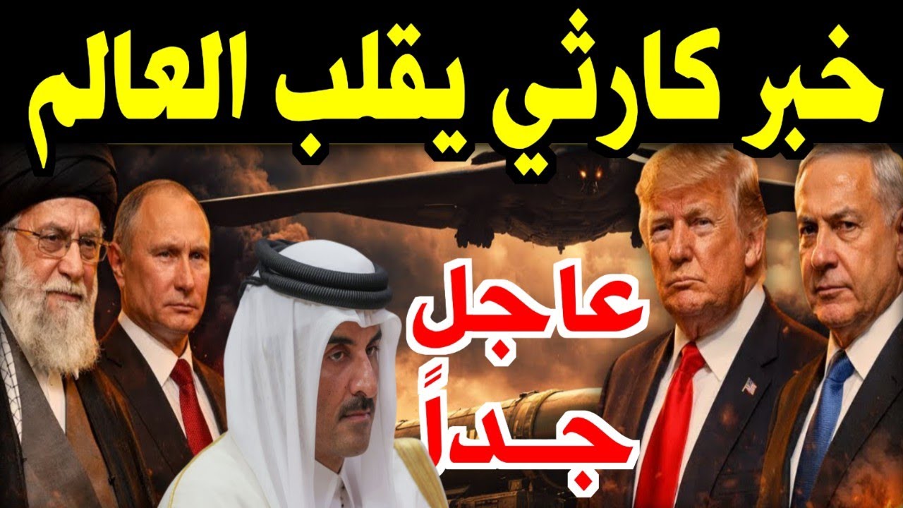 قطر تغدر بأمريكا وتفتح أبواب قاعدة العديد للصواريخ الإيرانية! ونتنياهو يرتعد الان امام البيت الابيض