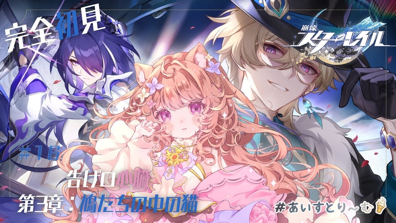 【崩壊：スターレイル/ピノコニー】完全初見スタレ✨ 真実を追い求めて前に突き進むのみ.ᐟ 第3章