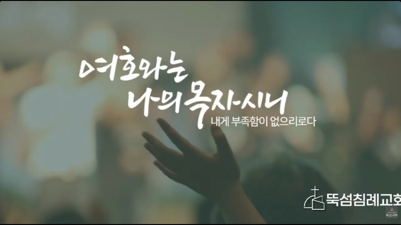 뚝섬교회 2026.03.06 금요예배ㅣ술취함을넘어 성령의충만으로ㅣ에베소서5장18절ㅣ이기동담임목사님