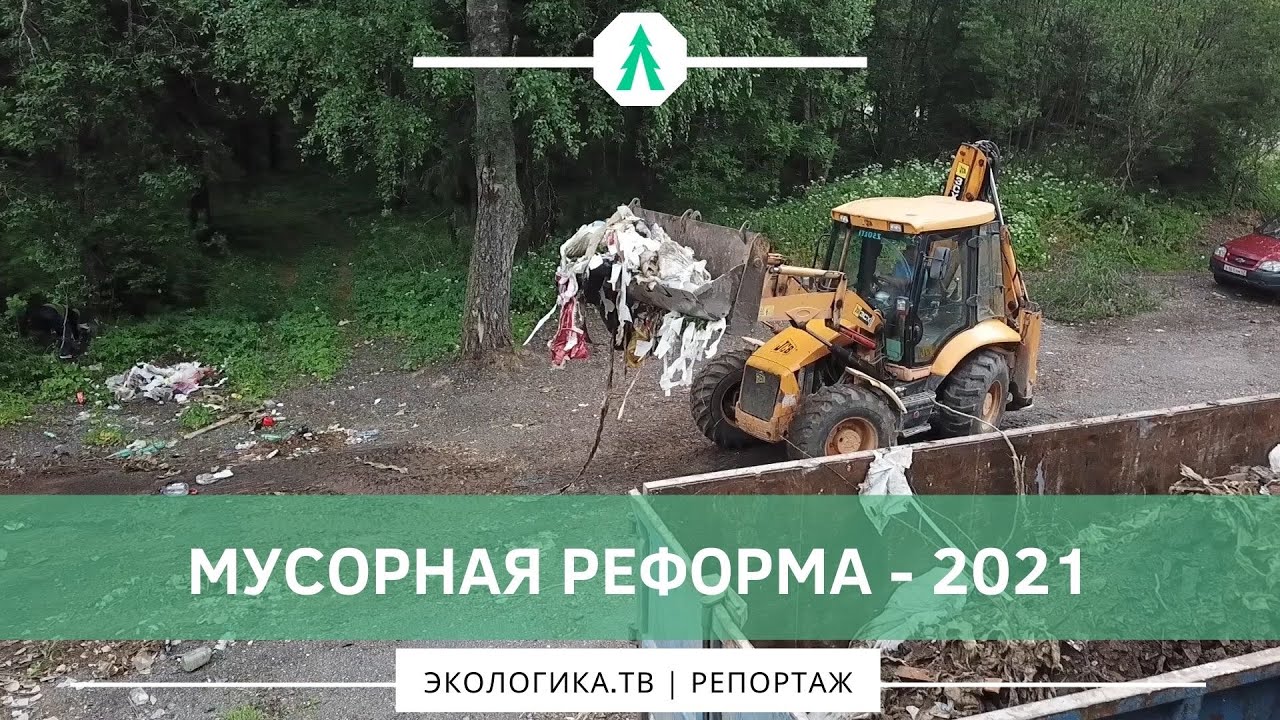 МУСОРНАЯ РЕФОРМА - 2021