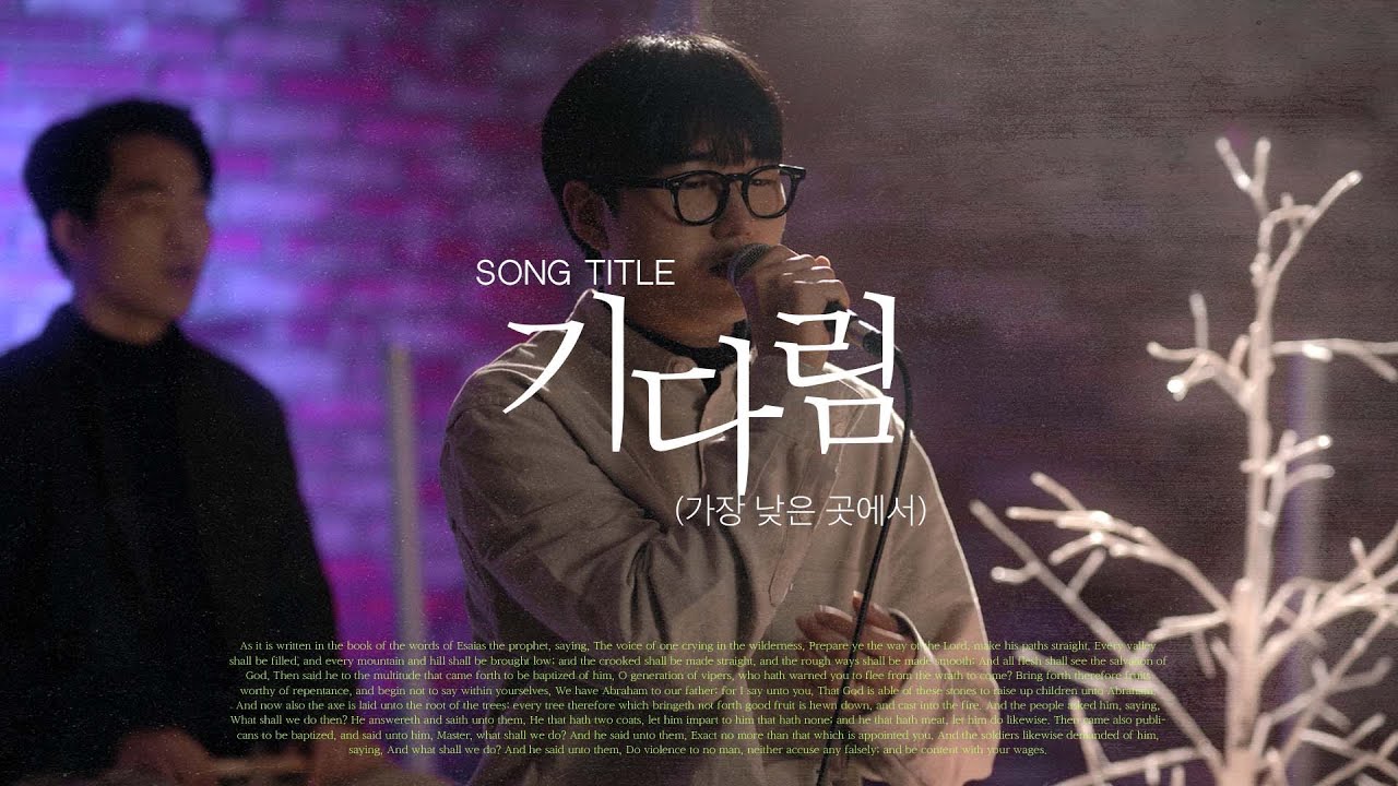 [기다림] 기다림 (가장 낮은 곳에서) | 대림절 찬양 | 기브너스 GIVENUS