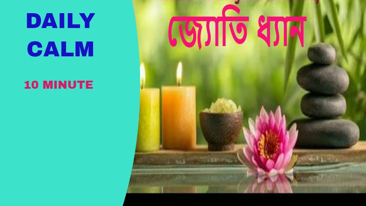 #Daily Calm | 10 Minute Mindfulness Meditation ।।প্রাণায়াম_ ধ্যান _ জ্যোতি মেডিটেশন _Swami Harimayan