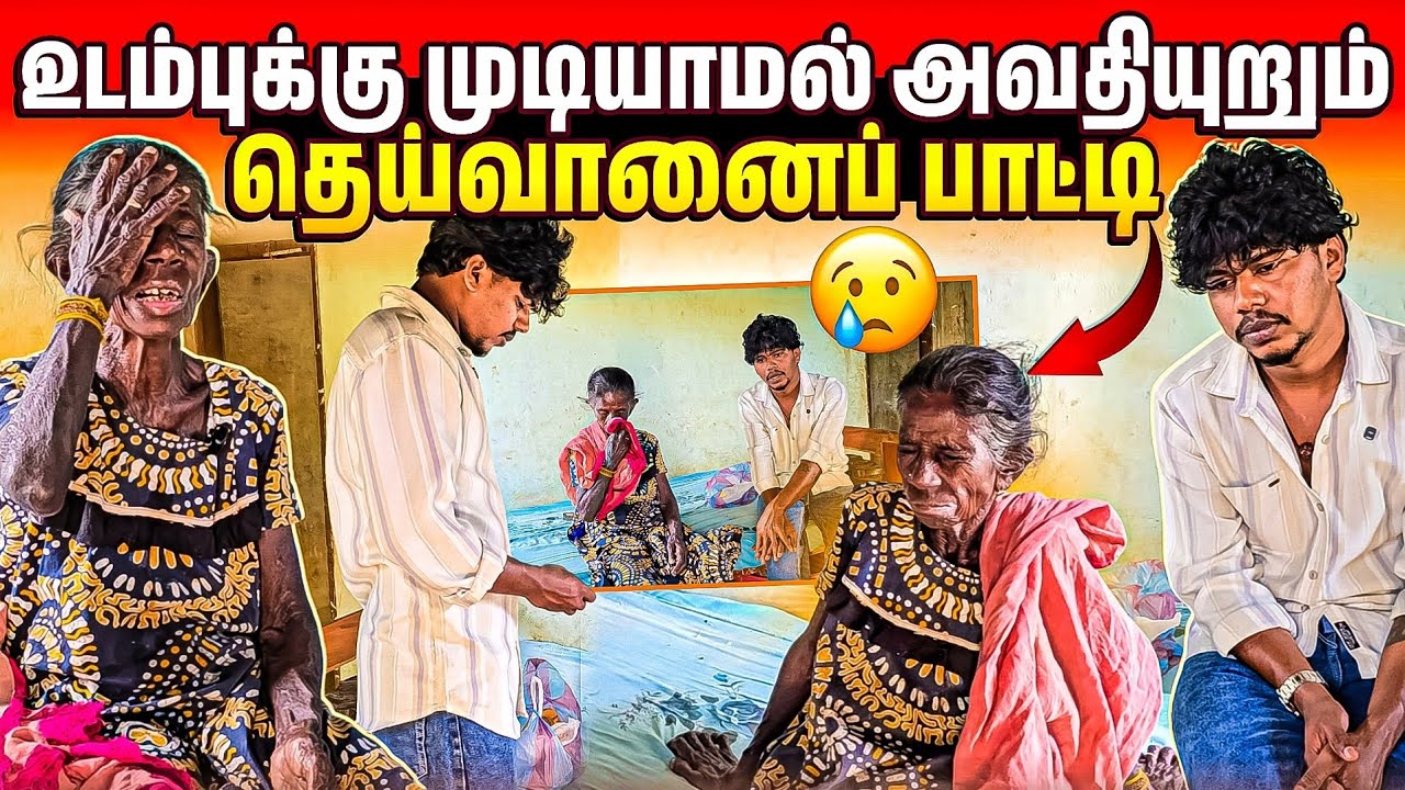 குத்து வலியால் துடிக்கும் தெய்வானைப் பாட்டி 😭| பாட்டி சொன்ன சோக வார்த்தை | Rj with Kj 