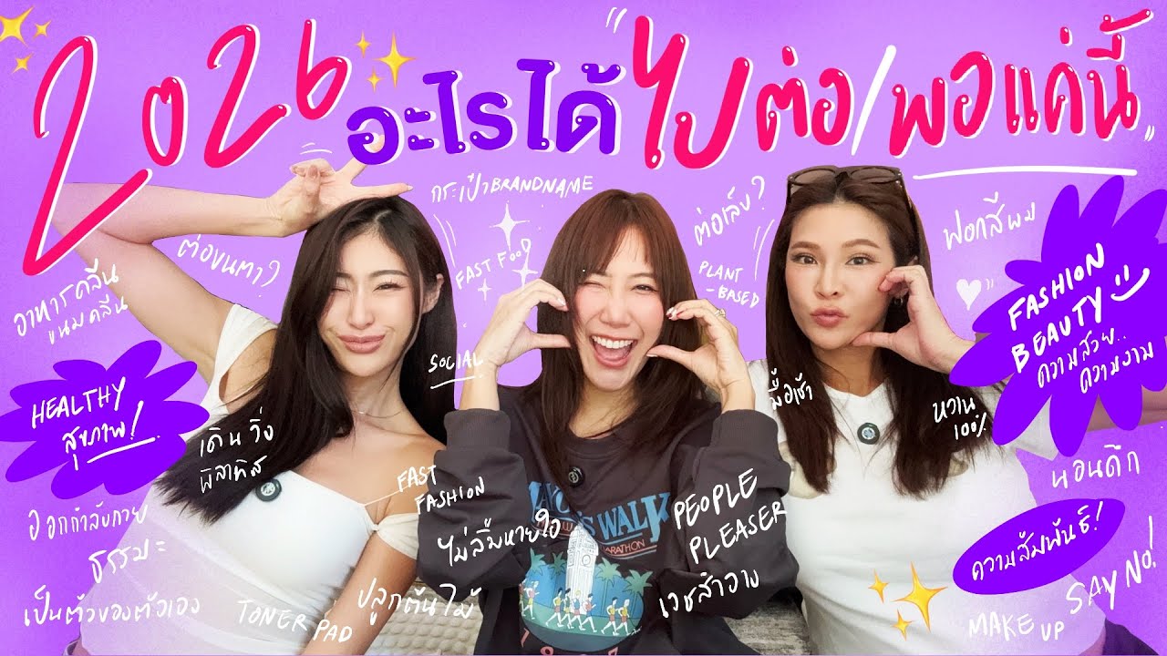 ไหนเล่าซิ๊ | 2026~ อะไรได้ ไปต่อ หรือ พอแค่นี้ ! 🥳🙂‍↕️🙂‍↔️🙆🏻‍♀️🙅🏻‍♀️| Vlog 324