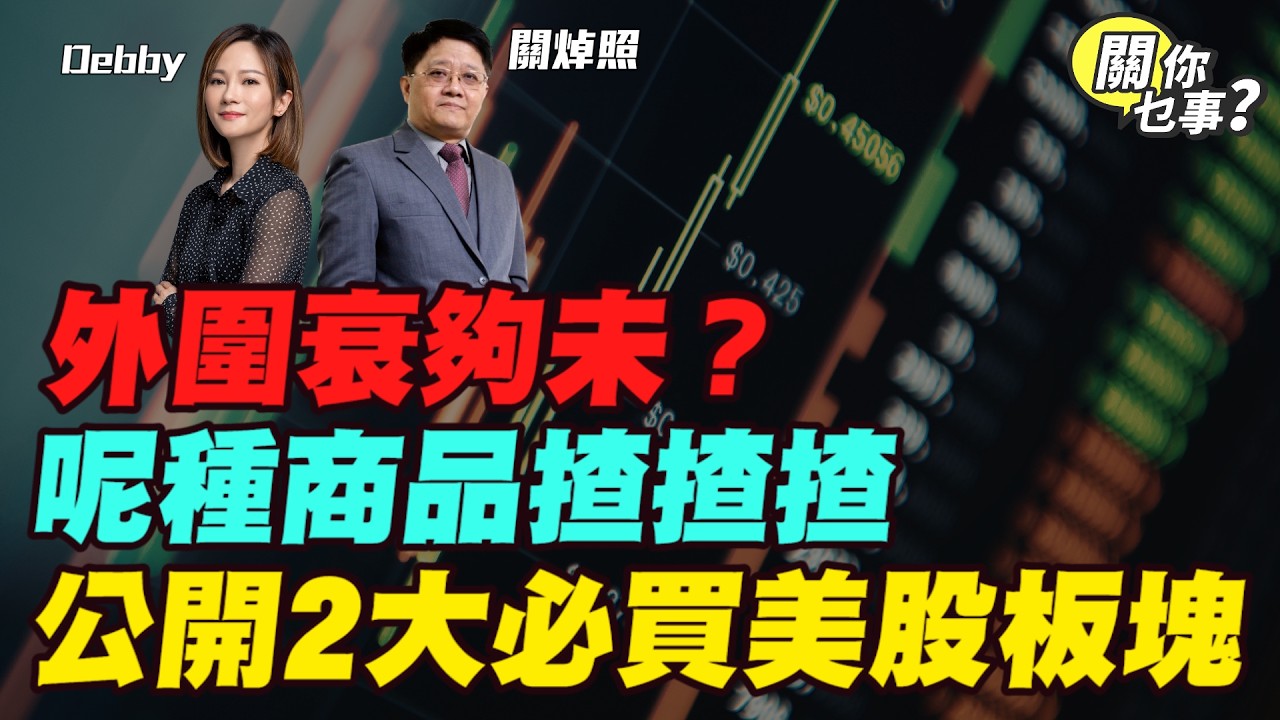 【關你乜事？】 外圍衰夠未？公開2大必買美股板塊 呢種商品揸揸揸 20260320 主持：Debby 顧芷筠 #關焯照 #明德金融 #金價 #黃金 #炒金