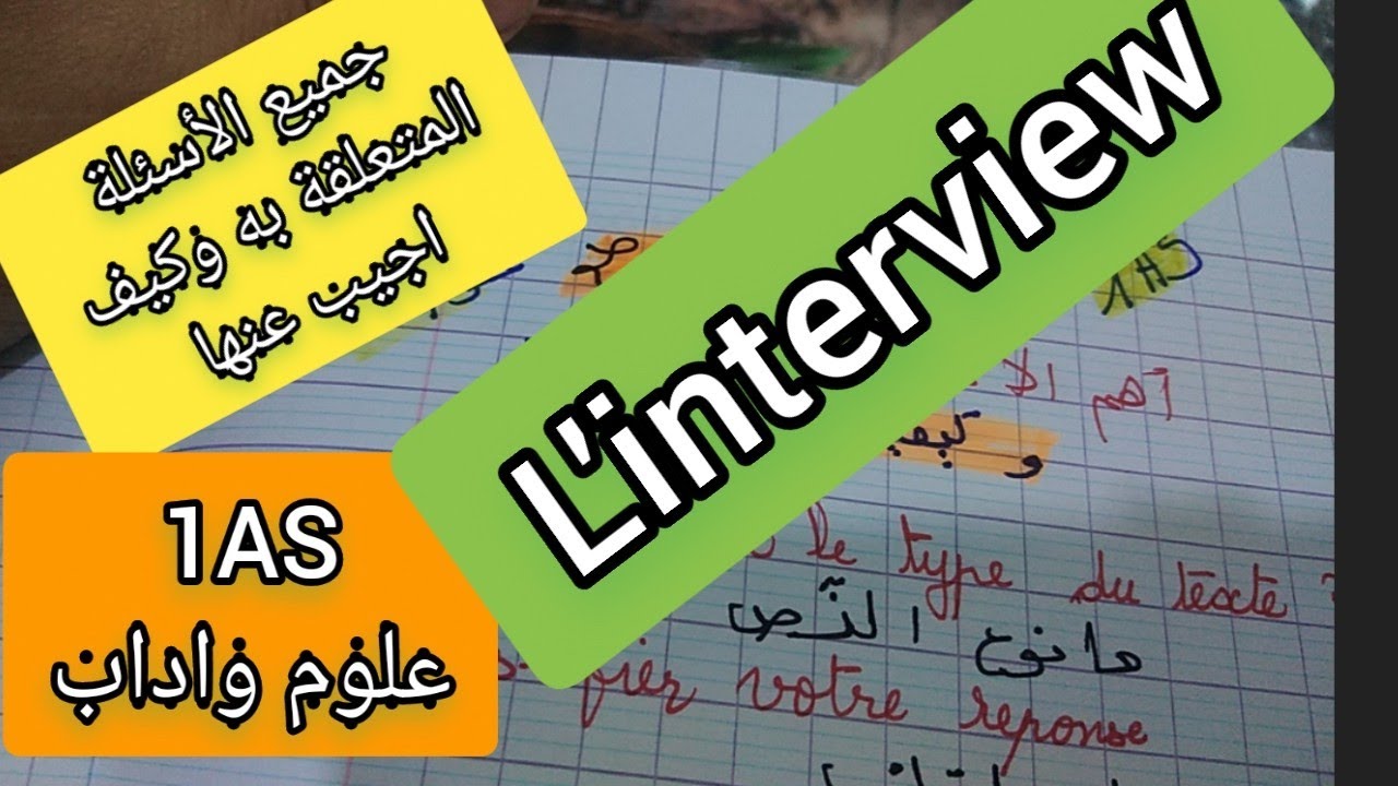 جميع الأسئلة المتعلقة ب l'interview وكيف اجيب عنها للأولى ثانوي