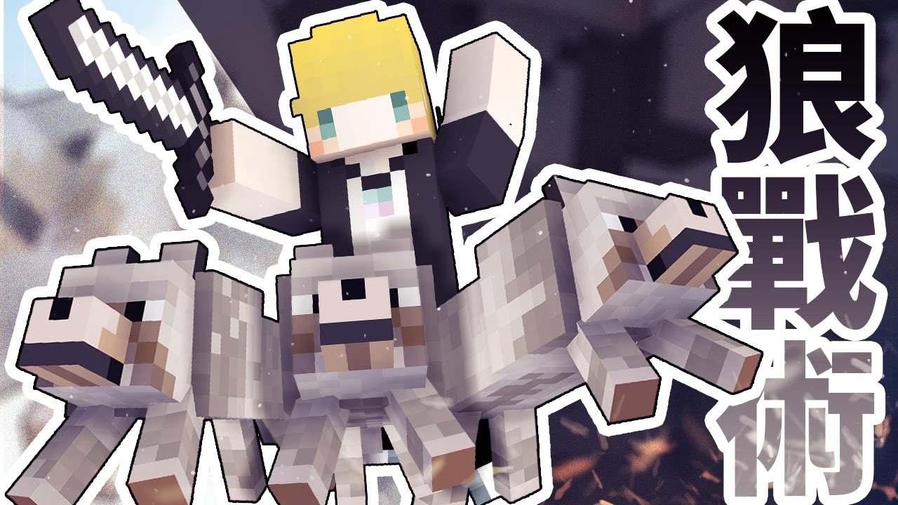 【Minecraft】巢哥實況：第14屆UHC：友情破裂的狼戰術－－！【當個創世神】