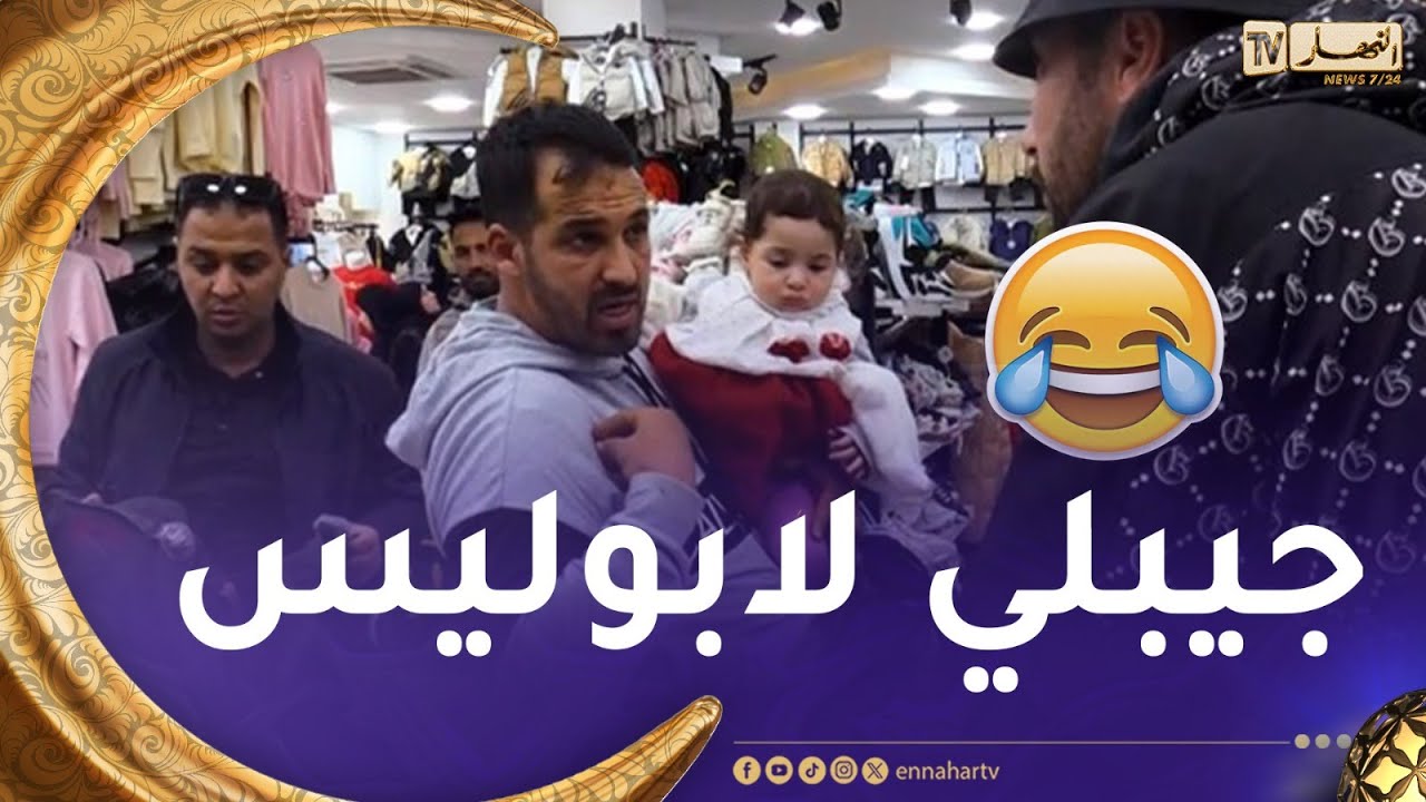 عس وليدك / صوت بنتك كسرلنا راسنا😳 شوف كيفاش رد عليه😅😅
