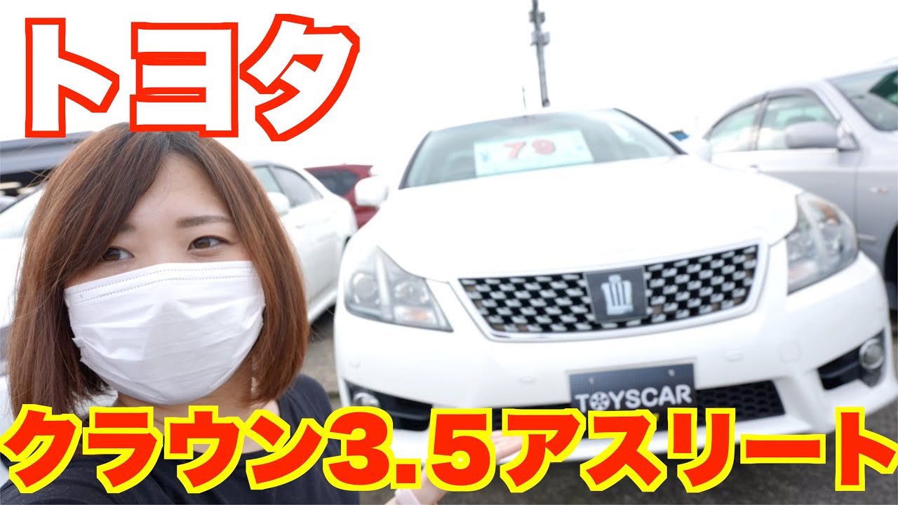 トヨタクラウン3.5アスリート見せてもらってきた！