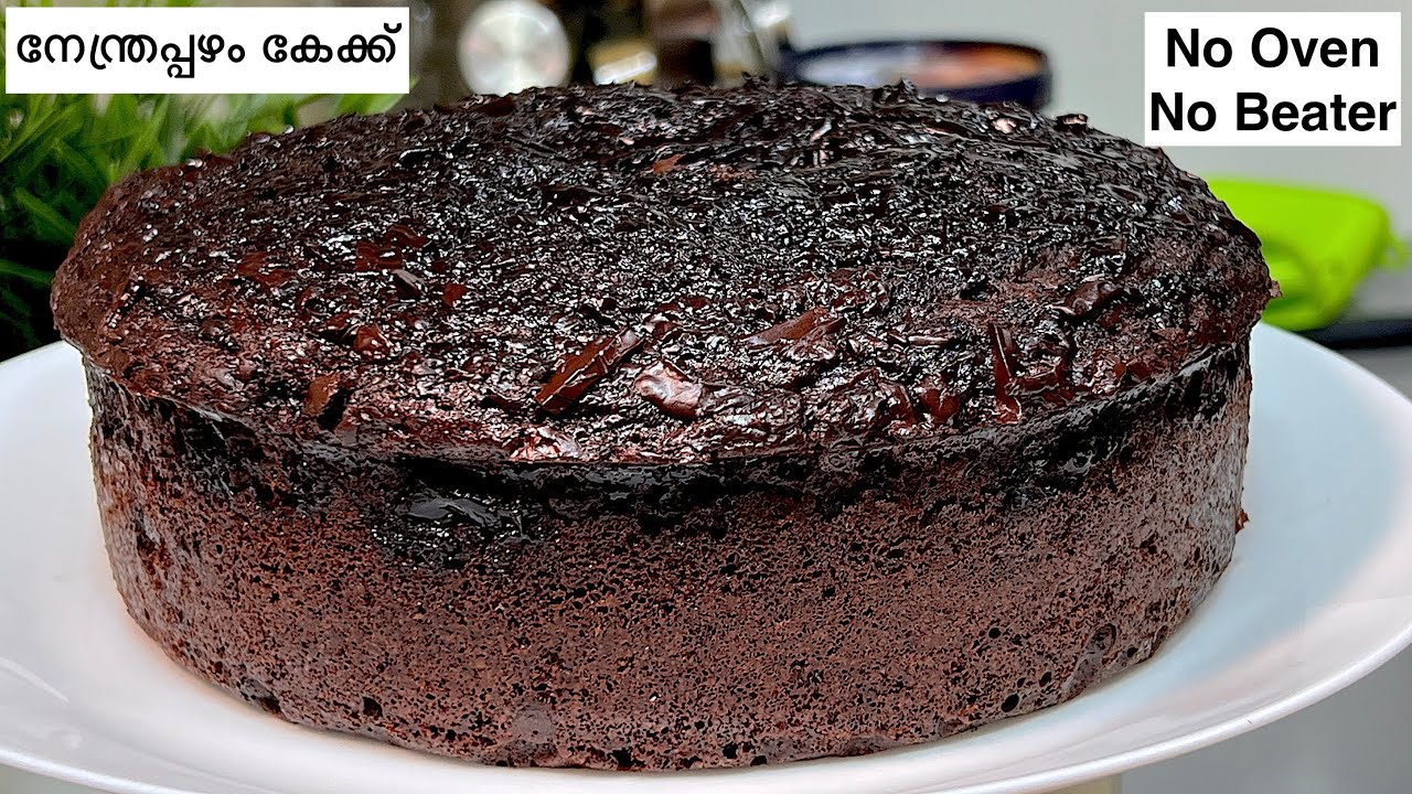 നേന്ത്രപ്പഴം കൊണ്ട് അതിശയിപ്പിക്കും കേക്ക് തയ്യാറാക്കാം | Banana Chocolate Cake By Kannur Kitchen