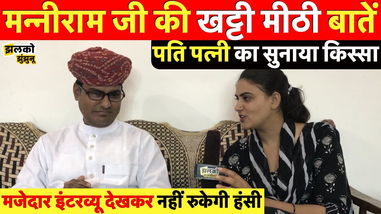 झुंझुनू के भजन गायक मन्नीराम जी ने सुनाया पति पत्नी का मजेदार किस्सा, सुनकर नहीं रुकेगी हंसी ~Jhalko
